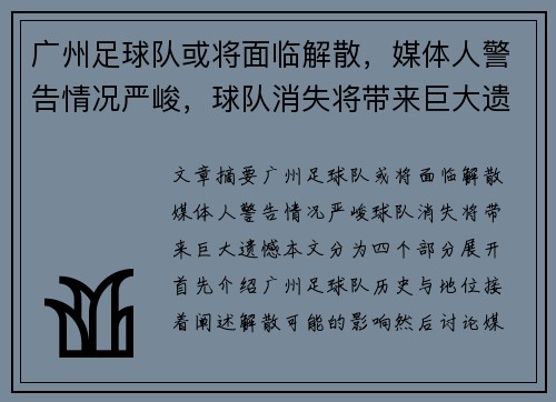 广州足球队或将面临解散，媒体人警告情况严峻，球队消失将带来巨大遗憾