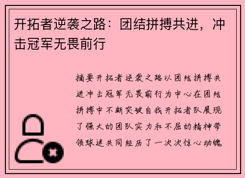 开拓者逆袭之路：团结拼搏共进，冲击冠军无畏前行
