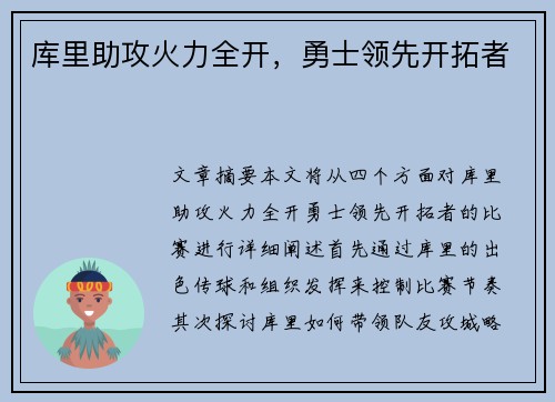 库里助攻火力全开，勇士领先开拓者