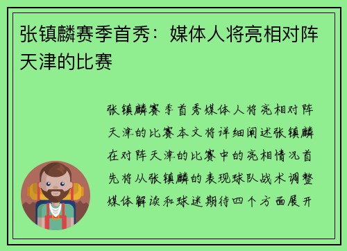 张镇麟赛季首秀：媒体人将亮相对阵天津的比赛