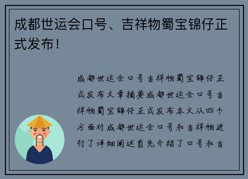 成都世运会口号、吉祥物蜀宝锦仔正式发布！
