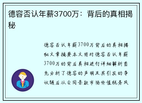 德容否认年薪3700万：背后的真相揭秘