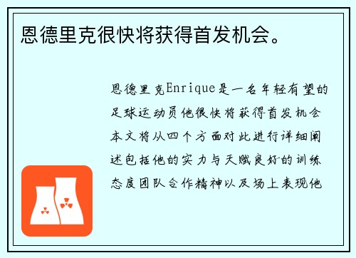 恩德里克很快将获得首发机会。