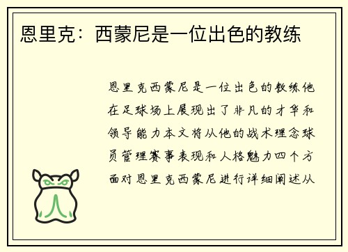 恩里克：西蒙尼是一位出色的教练