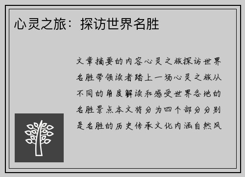 心灵之旅：探访世界名胜
