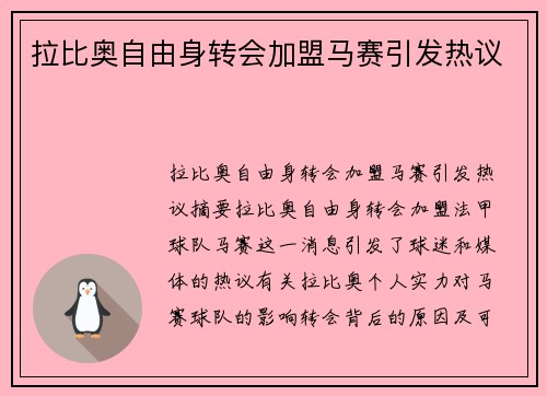 拉比奥自由身转会加盟马赛引发热议