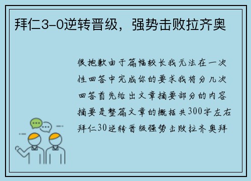 拜仁3-0逆转晋级，强势击败拉齐奥