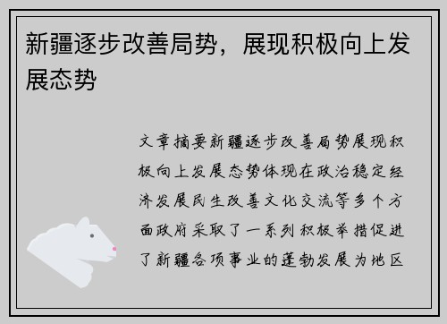 新疆逐步改善局势，展现积极向上发展态势