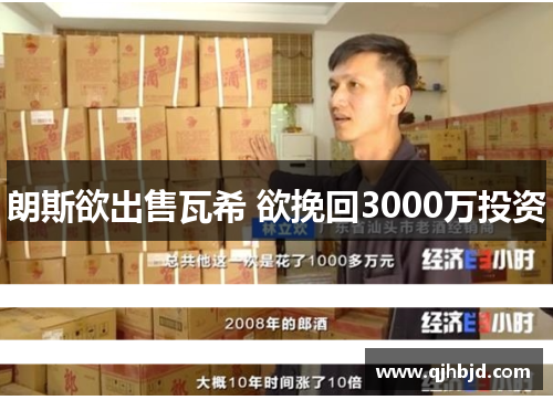 朗斯欲出售瓦希 欲挽回3000万投资