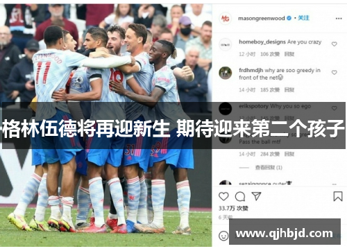 格林伍德将再迎新生 期待迎来第二个孩子