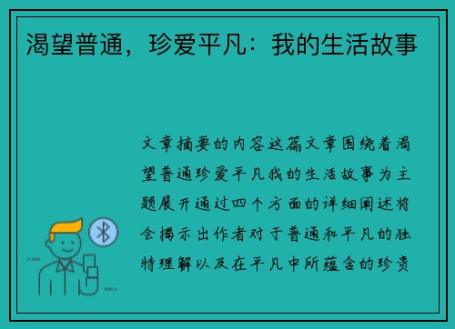 渴望普通，珍爱平凡：我的生活故事