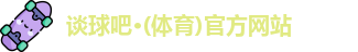 谈球吧